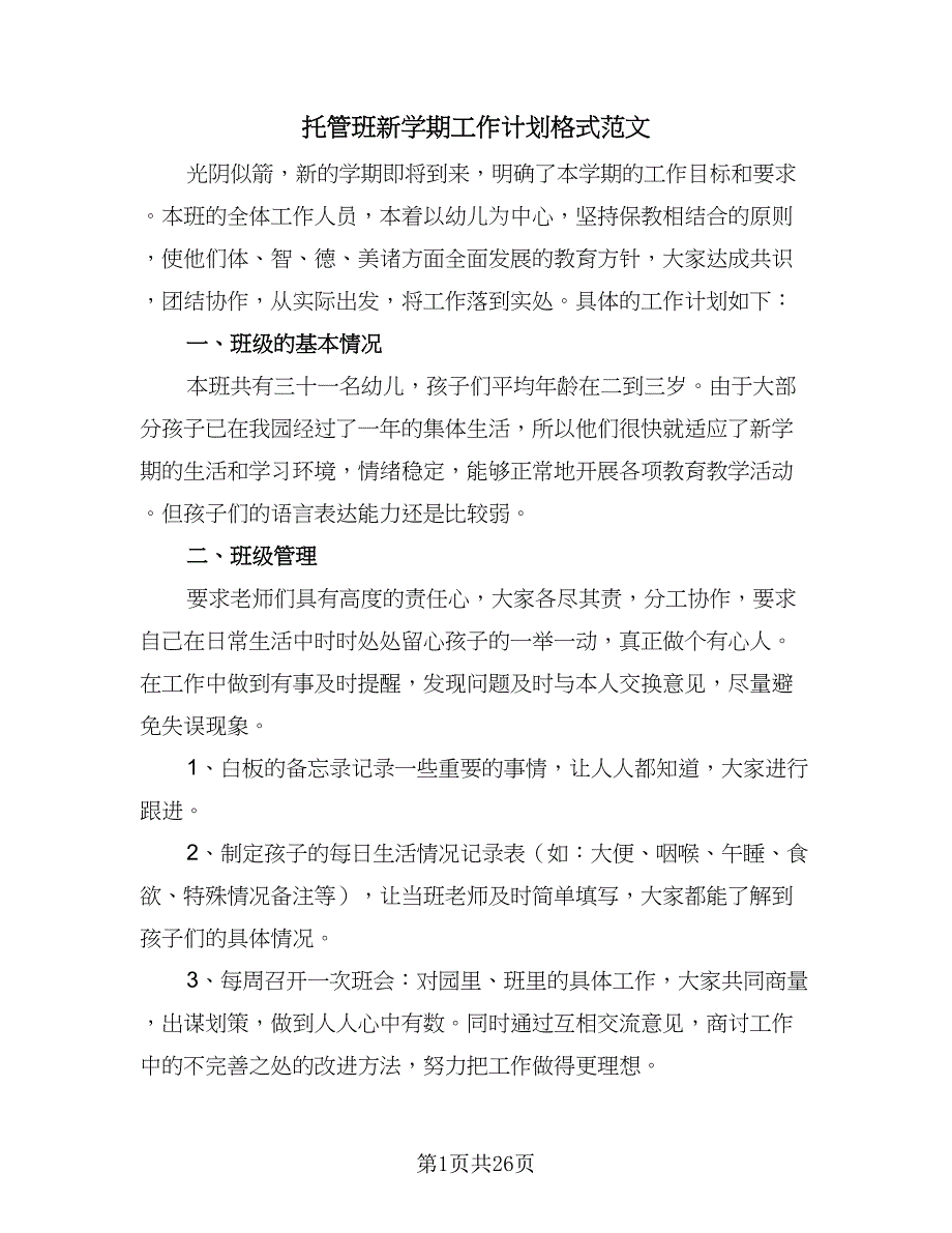 托管班新学期工作计划格式范文（三篇）.doc_第1页