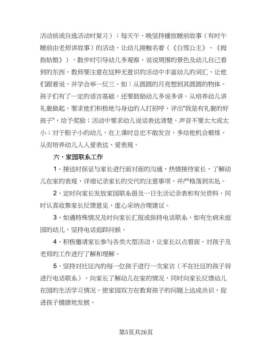 托管班新学期工作计划格式范文（三篇）.doc_第5页