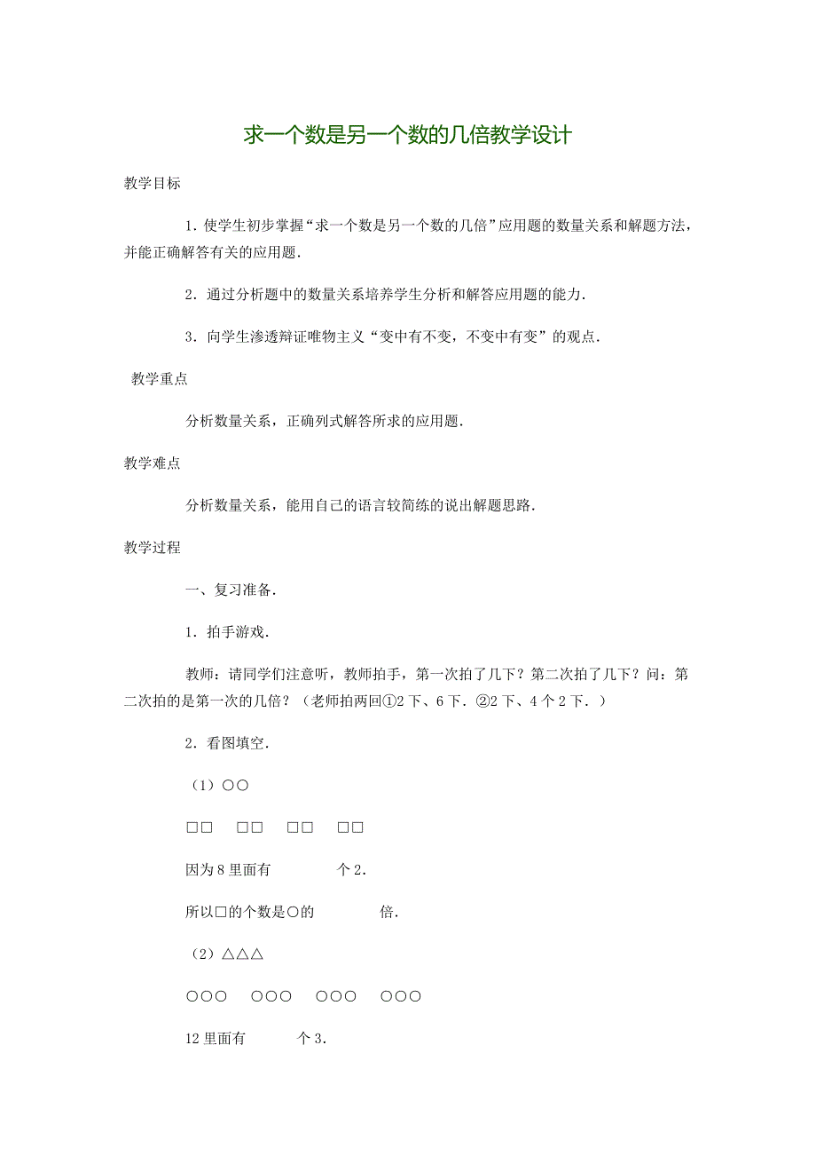 求一个数是另一个数的几倍教学设计.doc_第1页