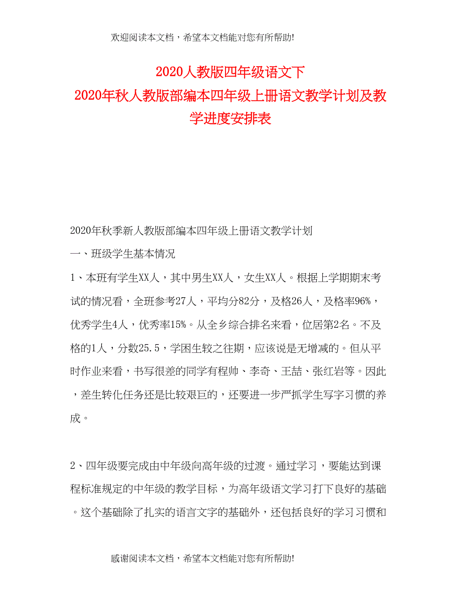 人教版四年级语文下年秋人教版部编本四年级上册语文教学计划及教学进度安排表_第1页