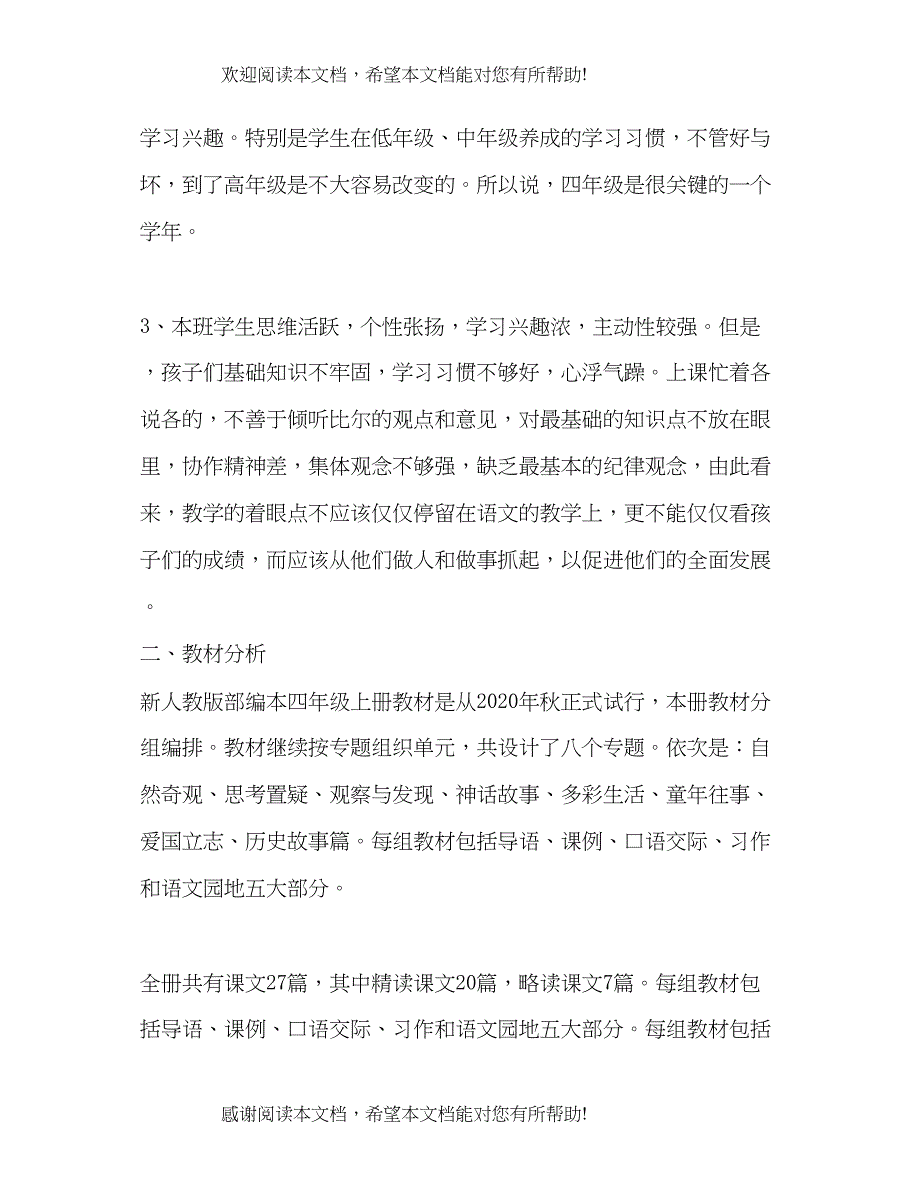 人教版四年级语文下年秋人教版部编本四年级上册语文教学计划及教学进度安排表_第2页