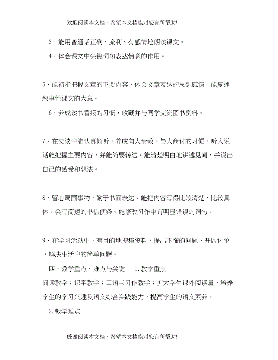 人教版四年级语文下年秋人教版部编本四年级上册语文教学计划及教学进度安排表_第4页