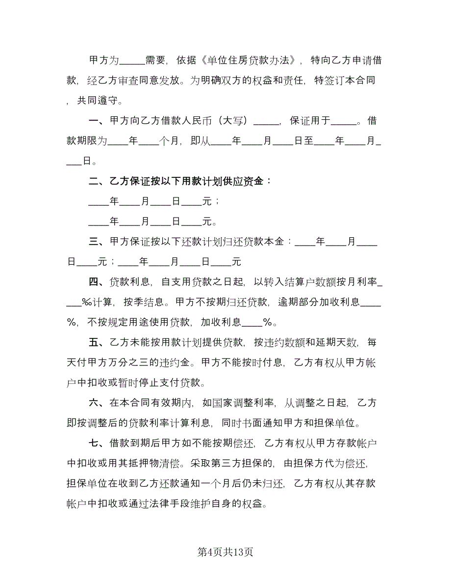 住房贷款合同经典版（六篇）_第4页