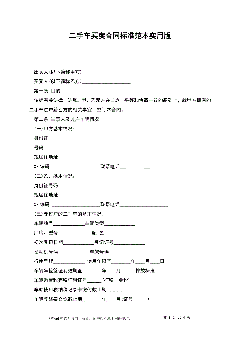 二手车买卖合同标准范本实用版_第1页