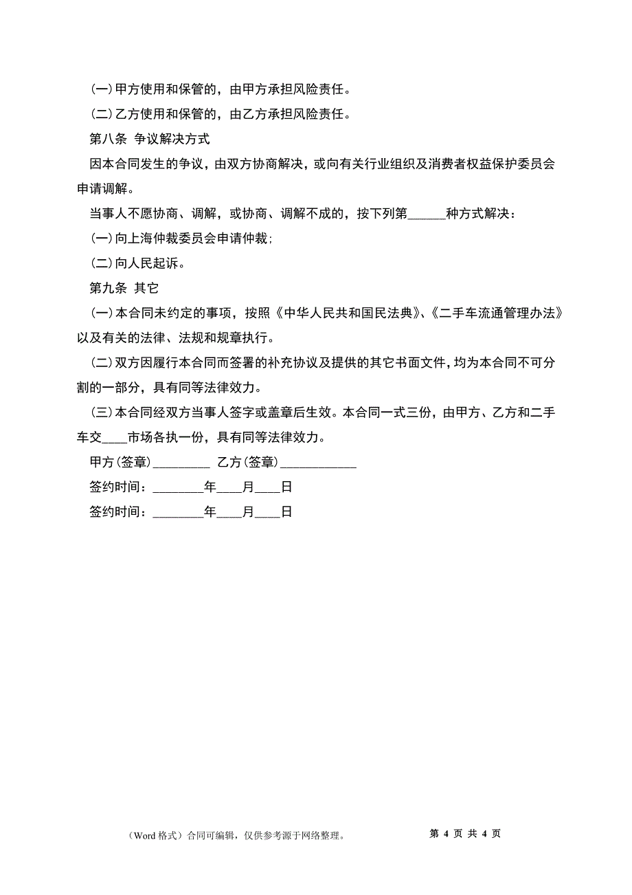 二手车买卖合同标准范本实用版_第4页