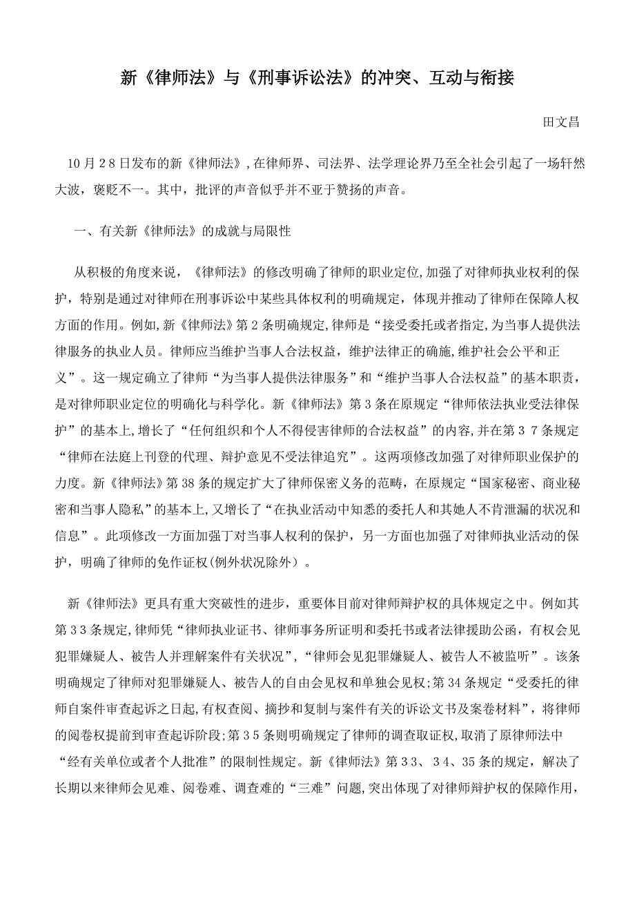 新《律师法》与《刑事诉讼法》的冲突、互动与衔接_第1页