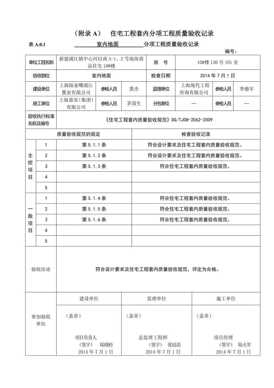 住宅工程套内分项工程质量验收(室内地面).doc_第1页