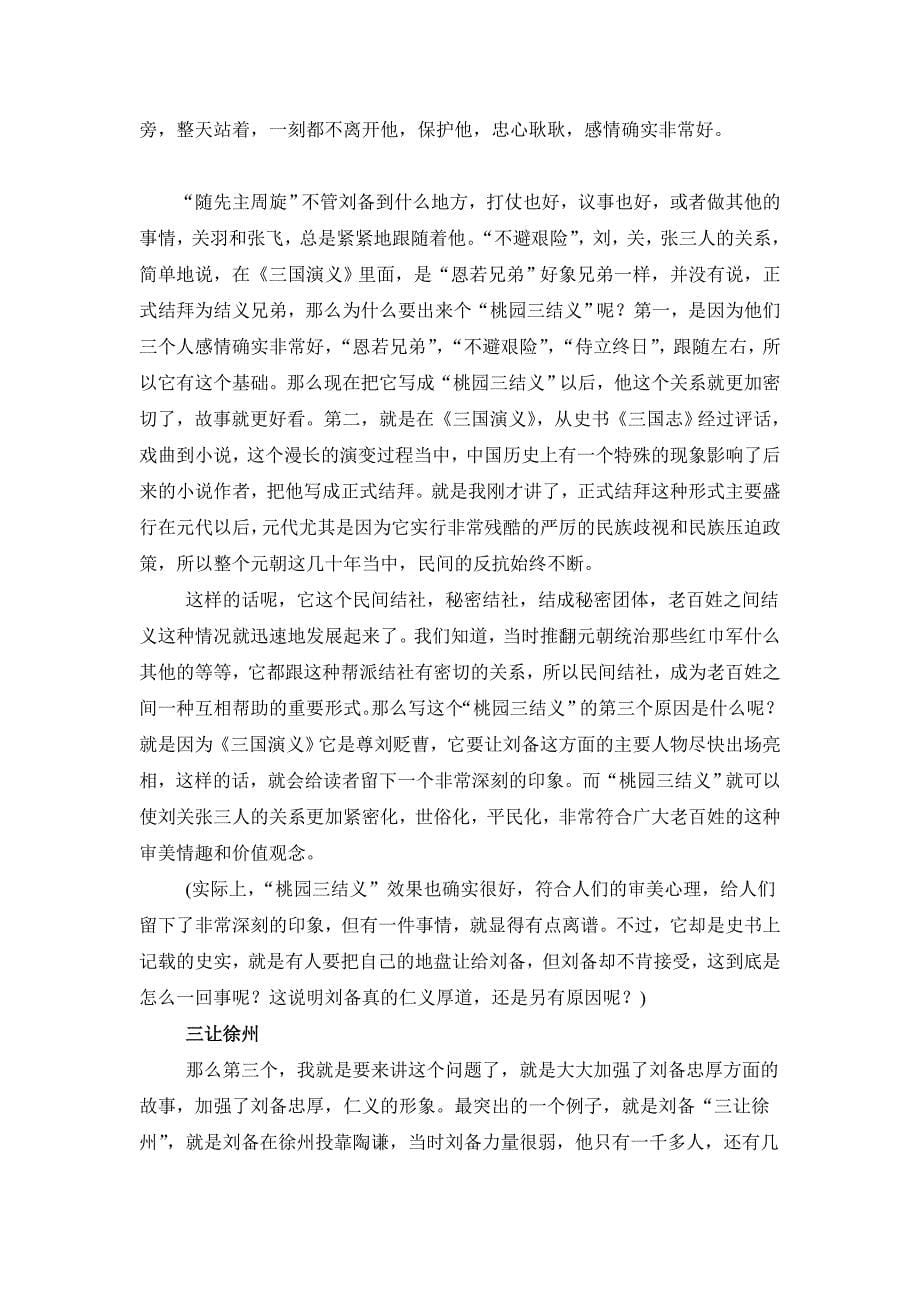 百家讲坛正说三国人物刘备.doc_第5页