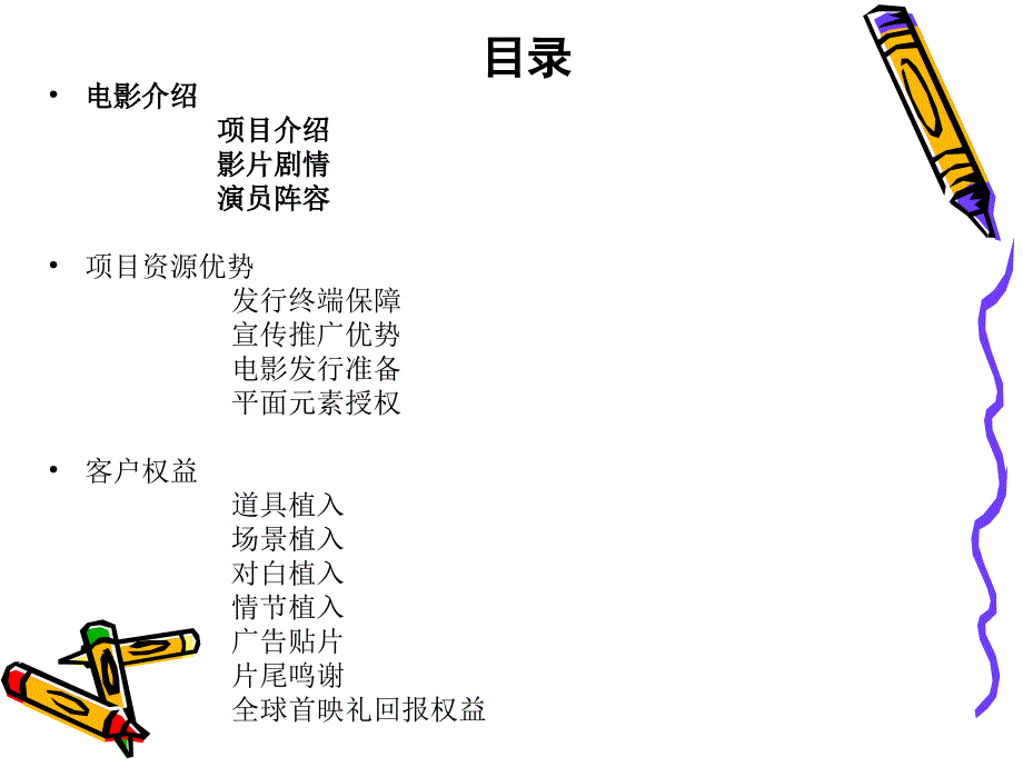 《全城绝恋》电影成功招商方案解读_第2页