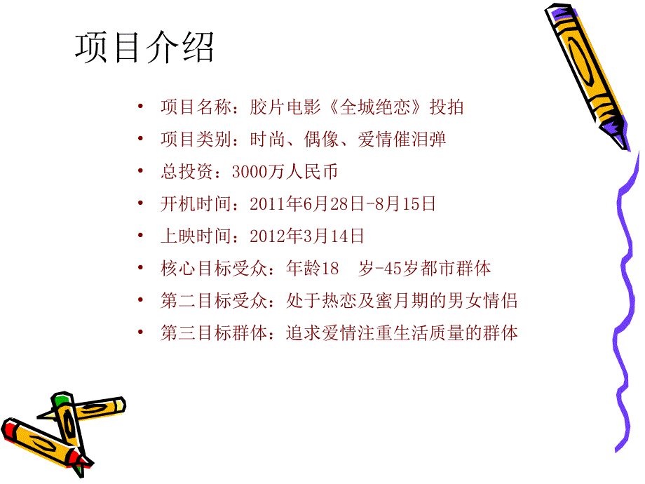 《全城绝恋》电影成功招商方案解读_第3页