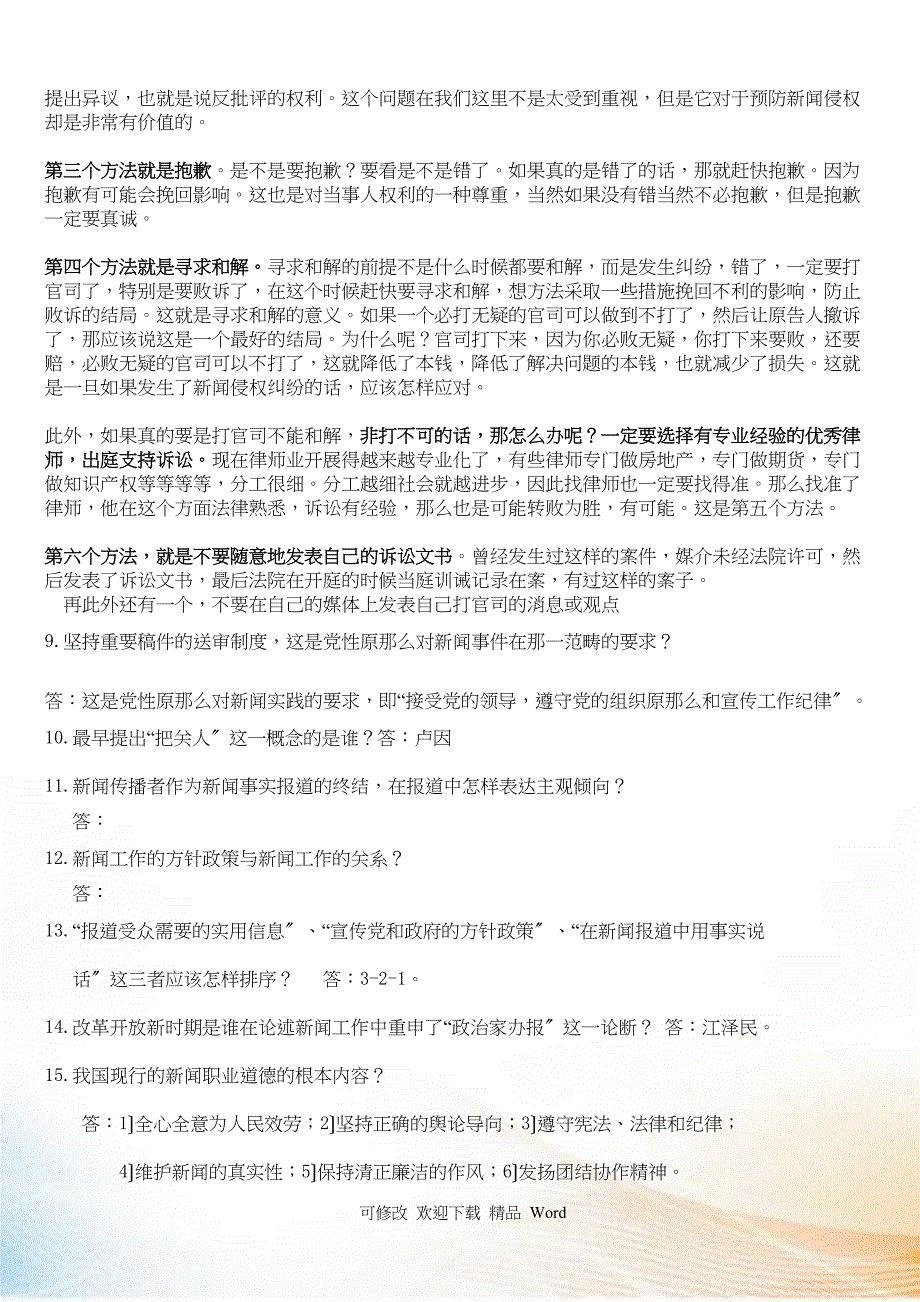 yhrgiw新闻采编人员资格培训考试复习材料_第2页