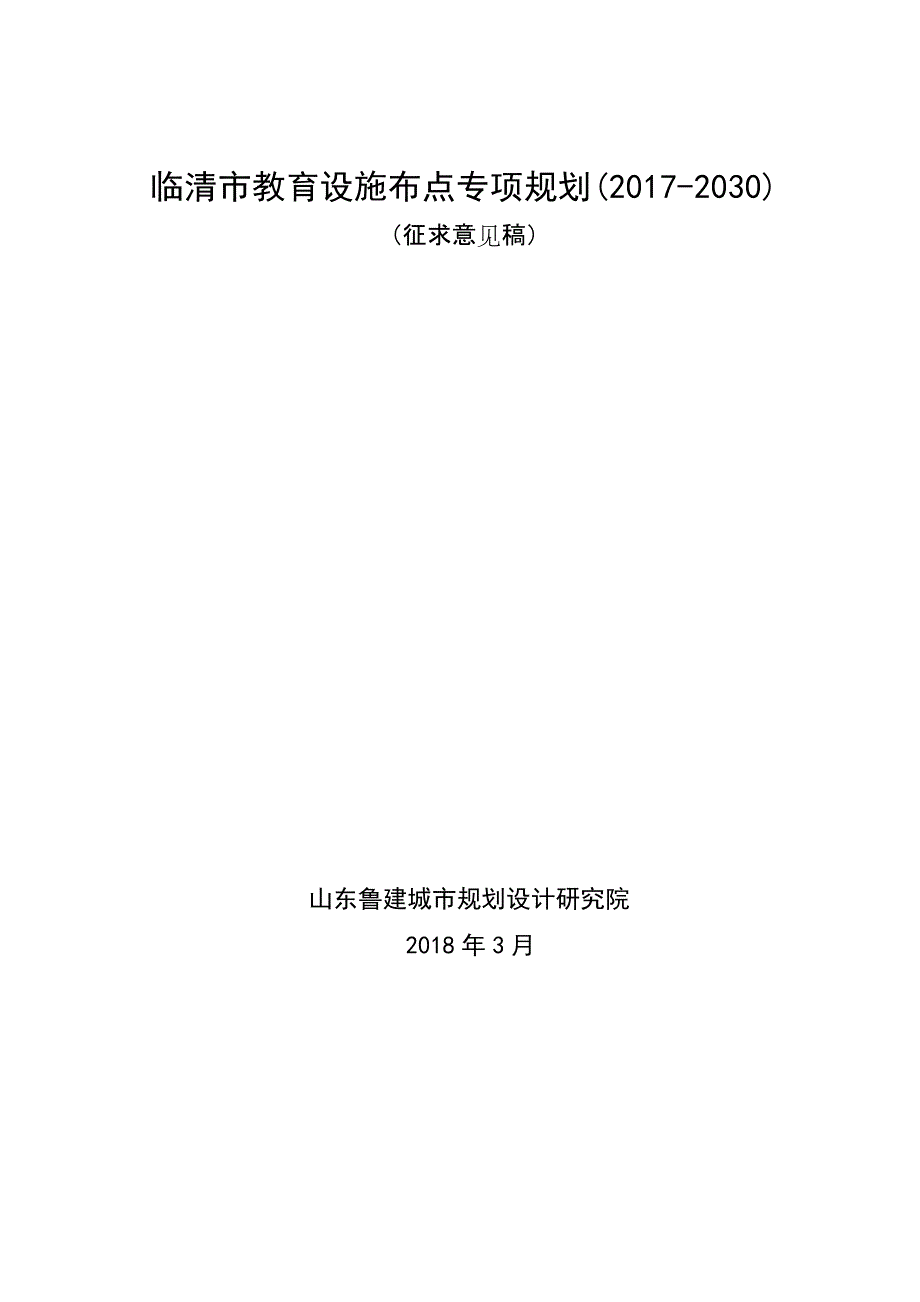 临清市教育设施布点专项规划（2017-2030）_第1页