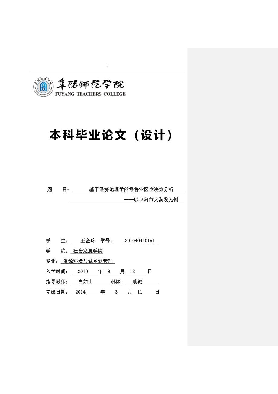 基于经济地理学的零售业区位决策分析初稿.4.9修回_第1页