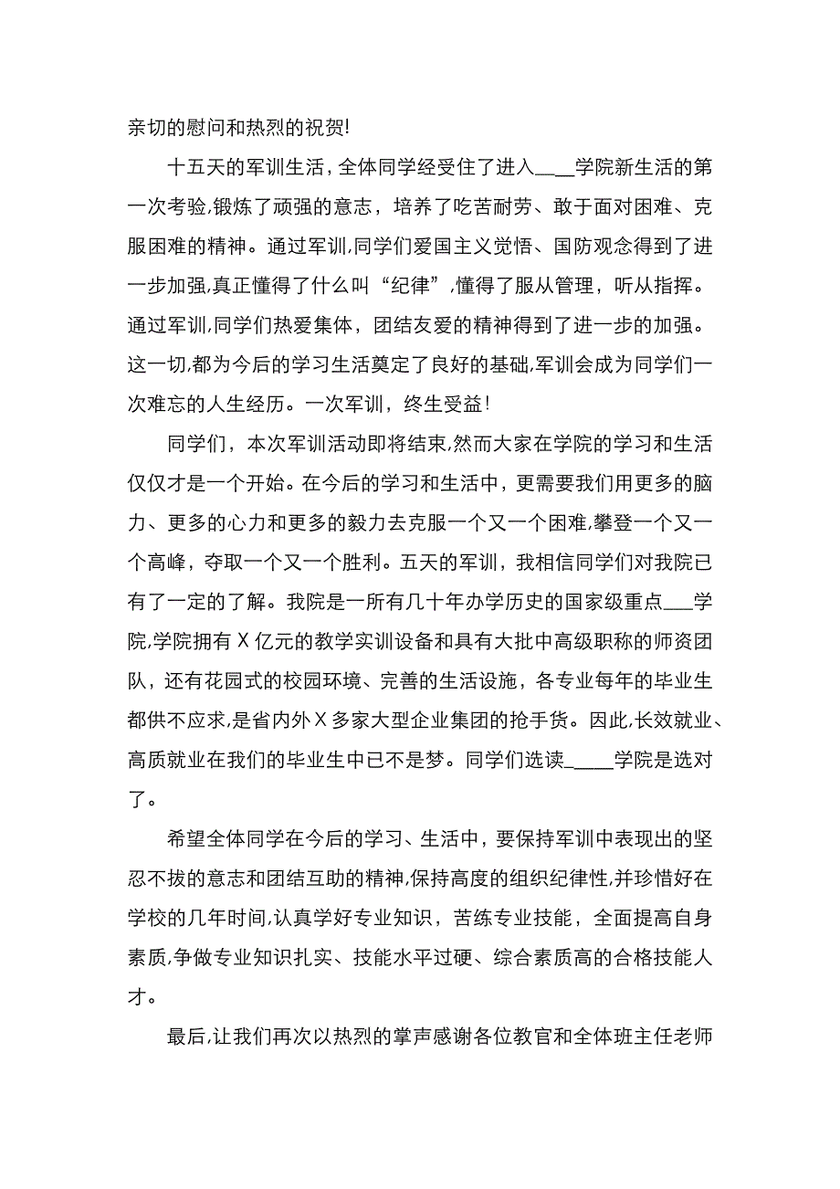 军训闭幕式发言稿汇编_第3页