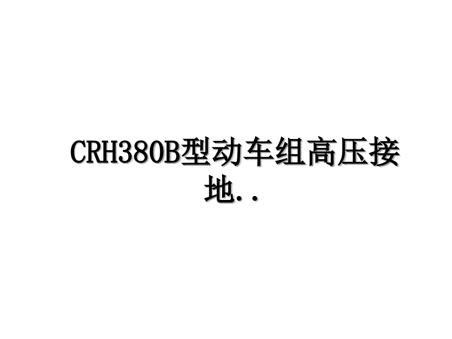 CRH380B型动车组高压接地.._第1页