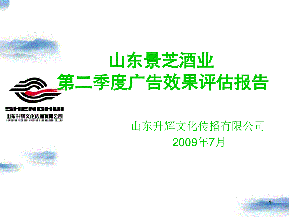 山东景芝酒业第二季度广告效果评估报告_第1页