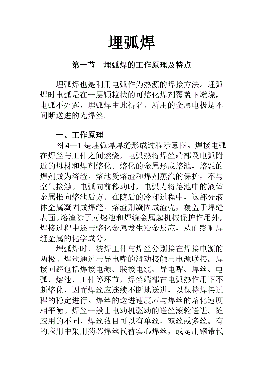 第四章埋弧焊.doc_第1页