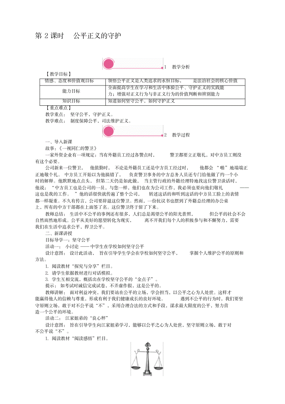 2020年春季最新部编版八年级道德与法治下册《8.2公平正义的守护》教案【优选】_金融证券-股票报告_第1页