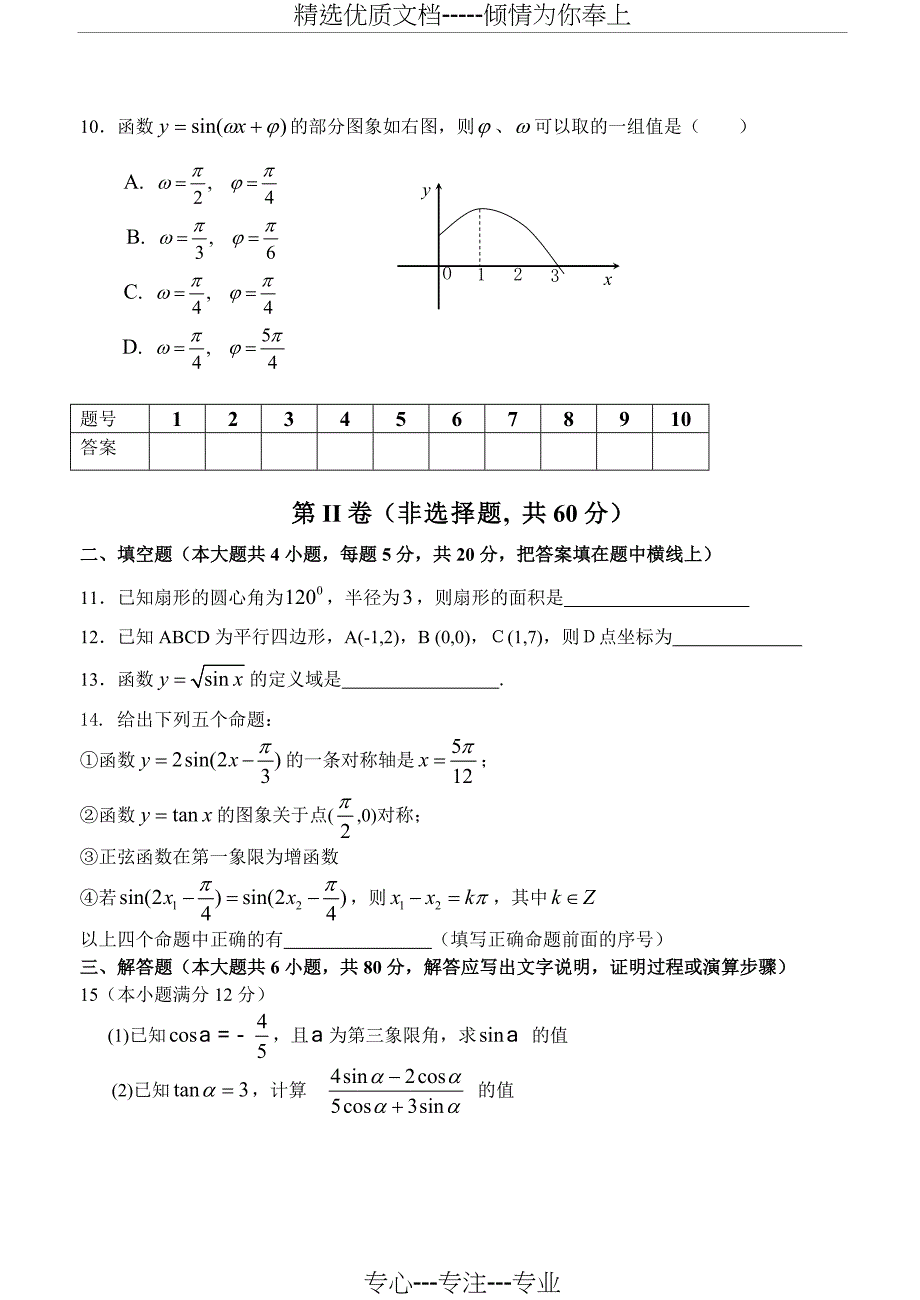 强烈推荐高一数学必修4模块测试题及答案(人教A版)_第2页