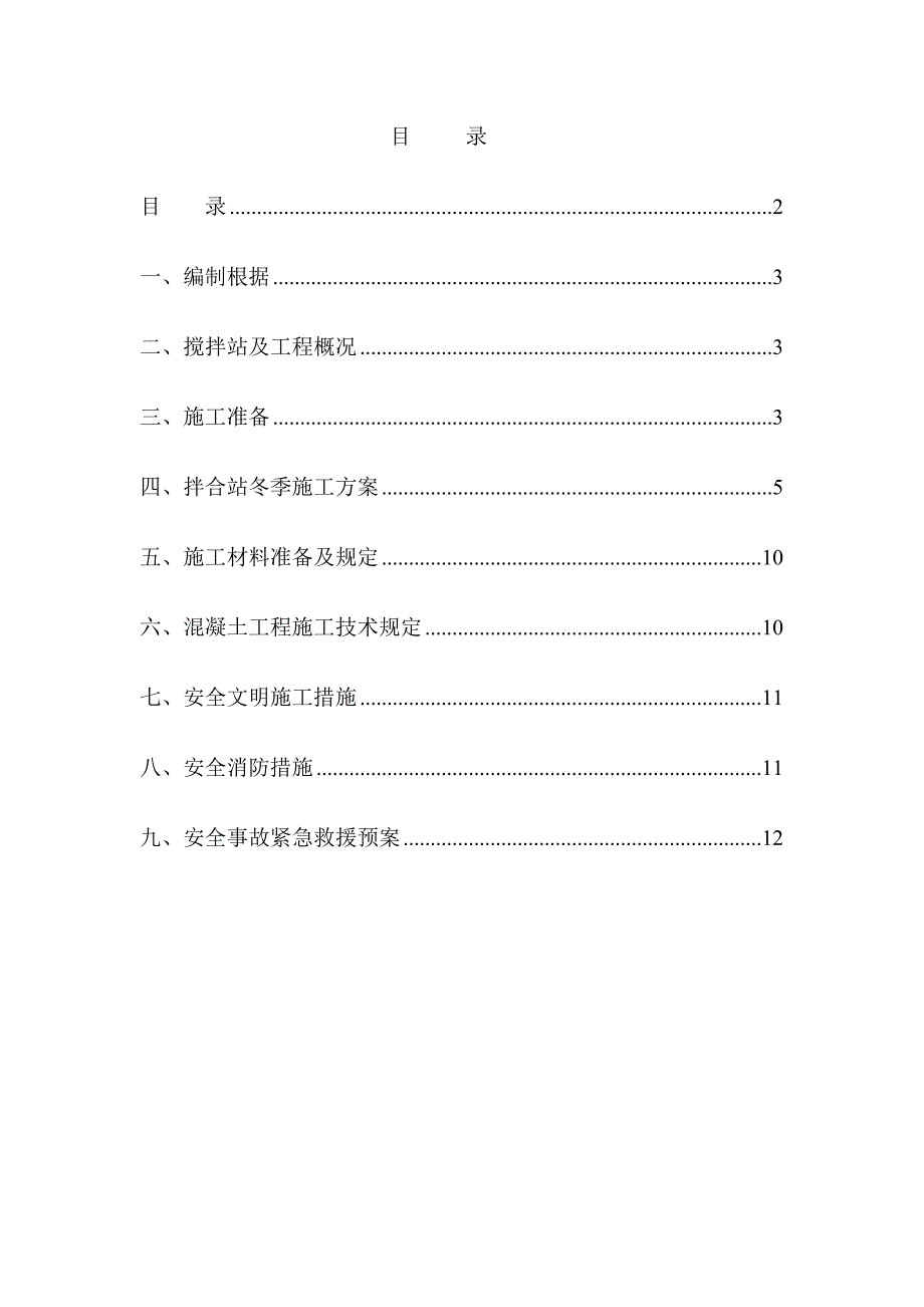 搅拌站冬季施工方案.doc_第2页