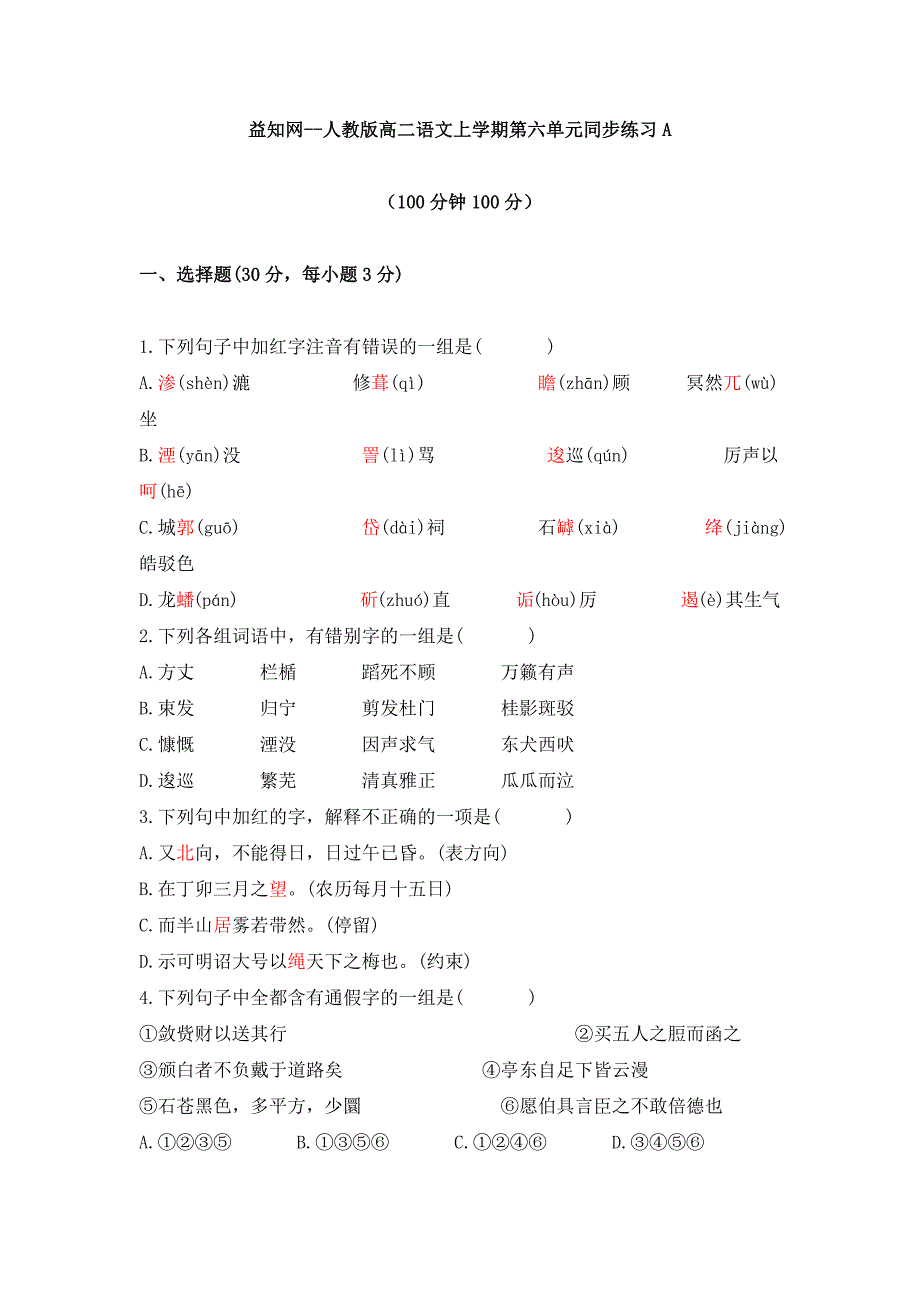 益知网-人教版高二语文上学期第六单元同步练习A_第1页