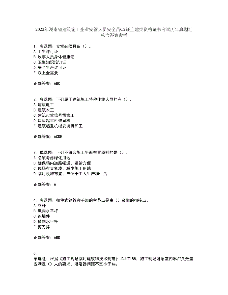 2022年湖南省建筑施工企业安管人员安全员C2证土建类资格证书考试历年真题汇总含答案参考69_第1页