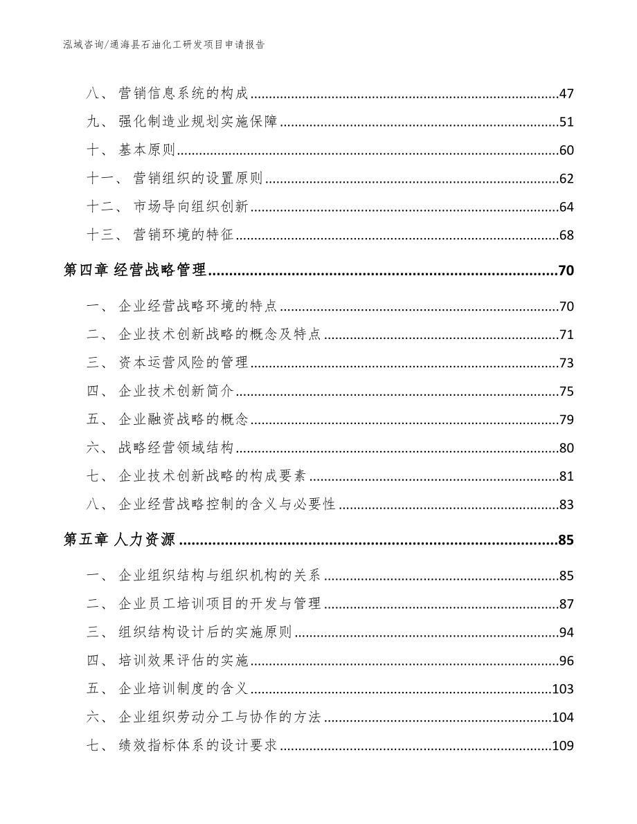 通海县石油化工研发项目申请报告（参考模板）_第3页