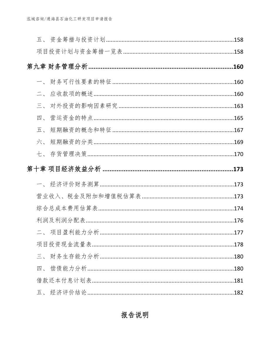 通海县石油化工研发项目申请报告（参考模板）_第5页