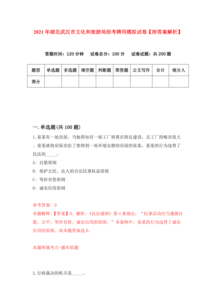 2021年湖北武汉市文化和旅游局招考聘用模拟试卷【附答案解析】（第0套）_第1页