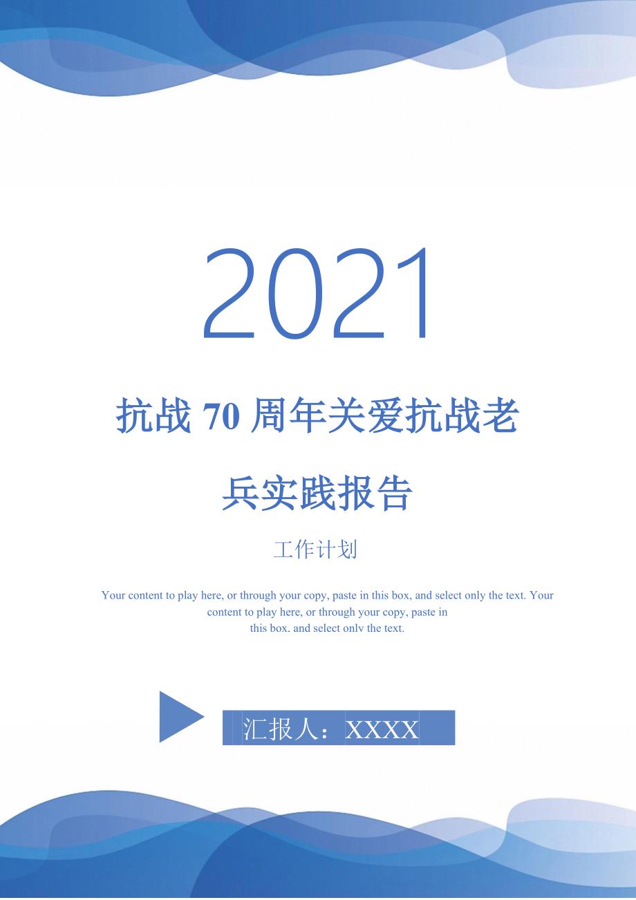 抗战70周年关爱抗战老兵实践报告_第1页