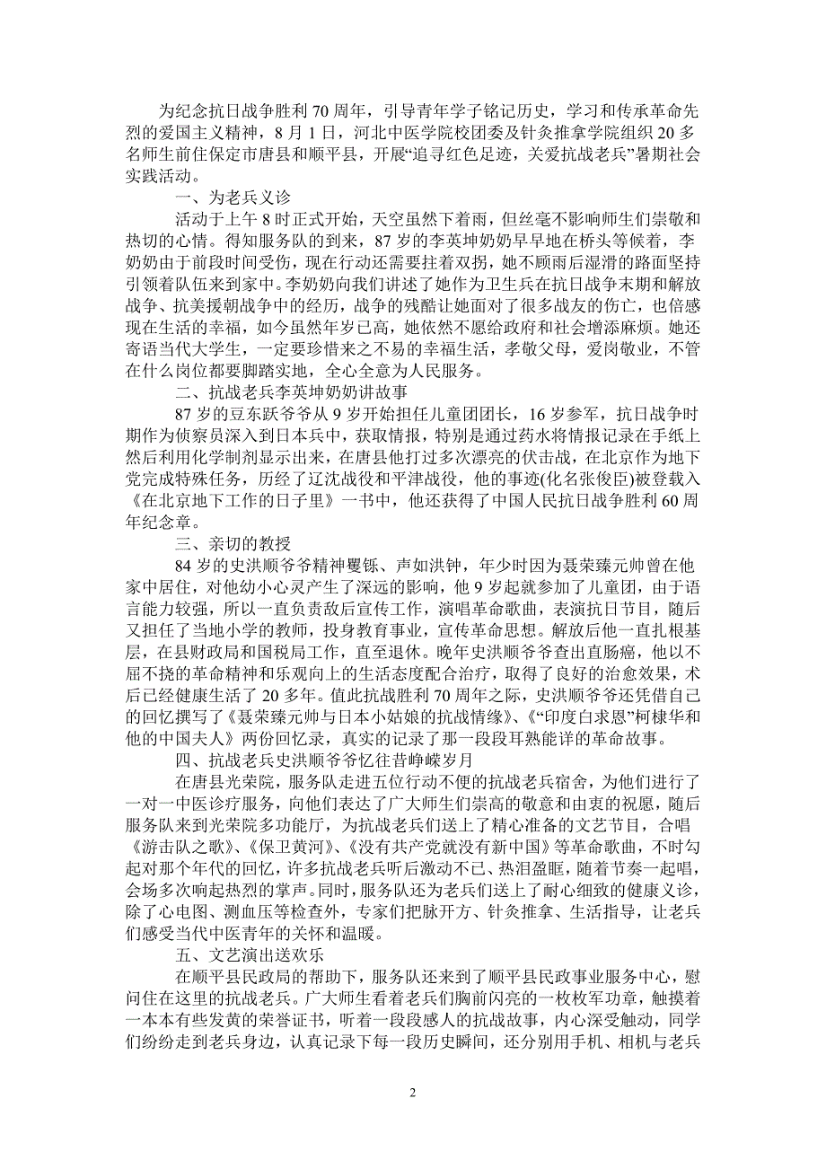 抗战70周年关爱抗战老兵实践报告_第2页