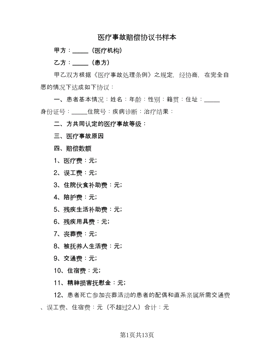 医疗事故赔偿协议书样本（九篇）_第1页