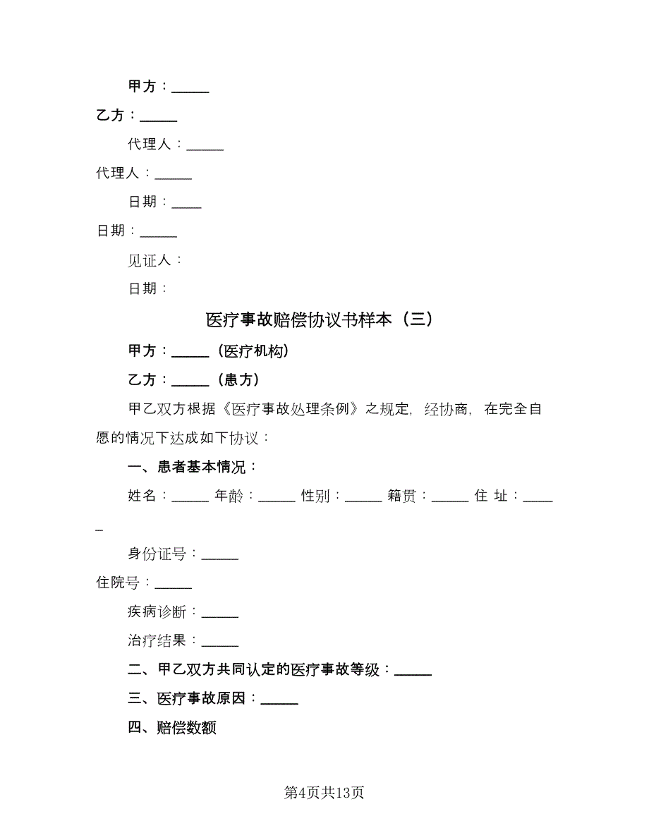 医疗事故赔偿协议书样本（九篇）_第4页