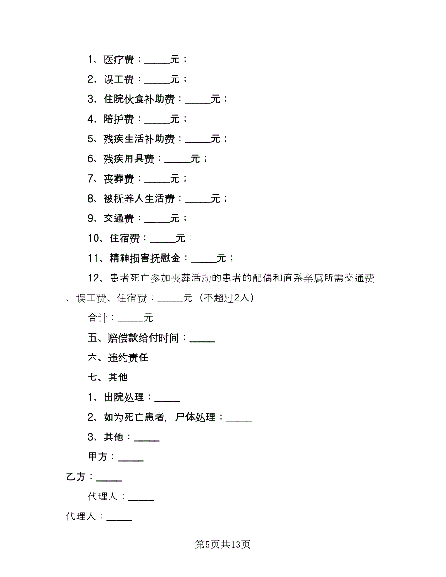 医疗事故赔偿协议书样本（九篇）_第5页