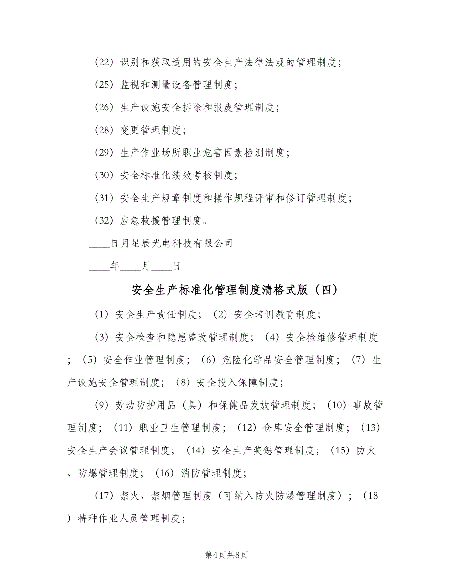 安全生产标准化管理制度清格式版（7篇）_第4页