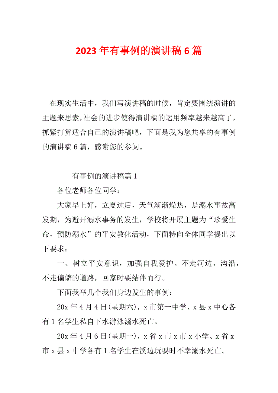 2023年有事例的演讲稿6篇_第1页