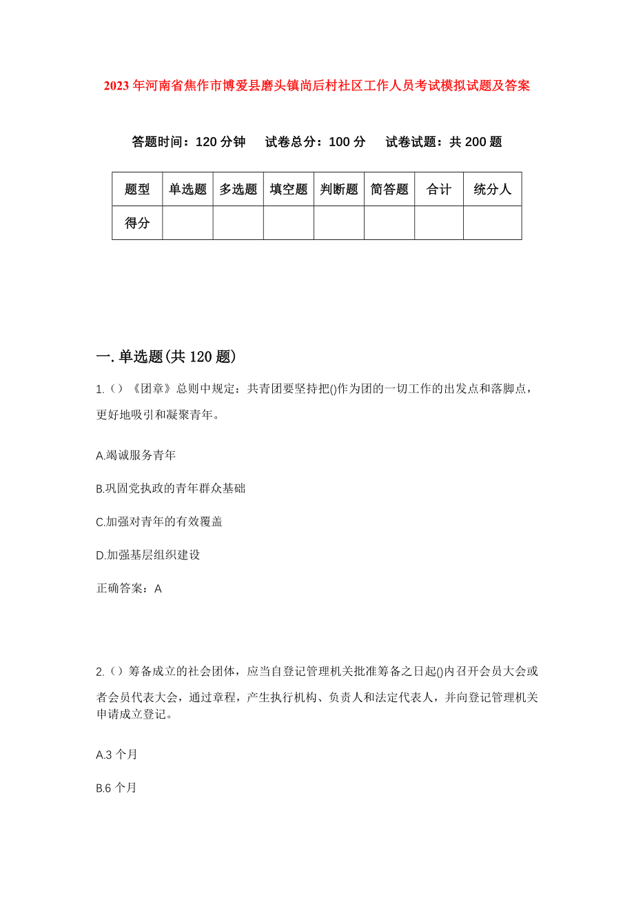 2023年河南省焦作市博爱县磨头镇尚后村社区工作人员考试模拟试题及答案