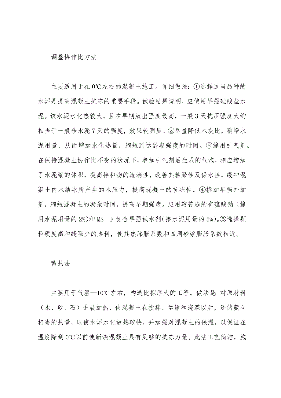 冬季混凝土施工技术.docx_第4页