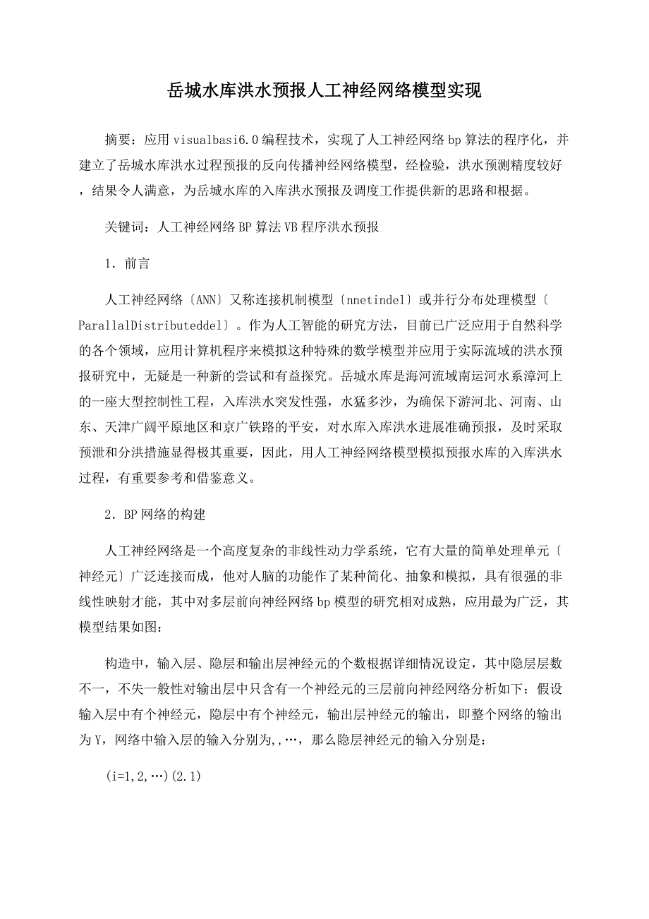 岳城水库洪水预报人工神经网络模型实现_第1页