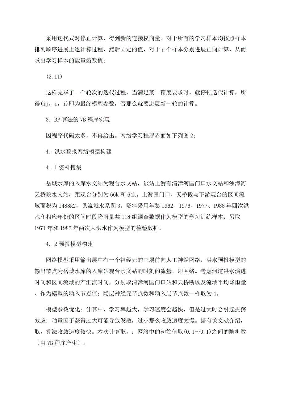 岳城水库洪水预报人工神经网络模型实现_第3页