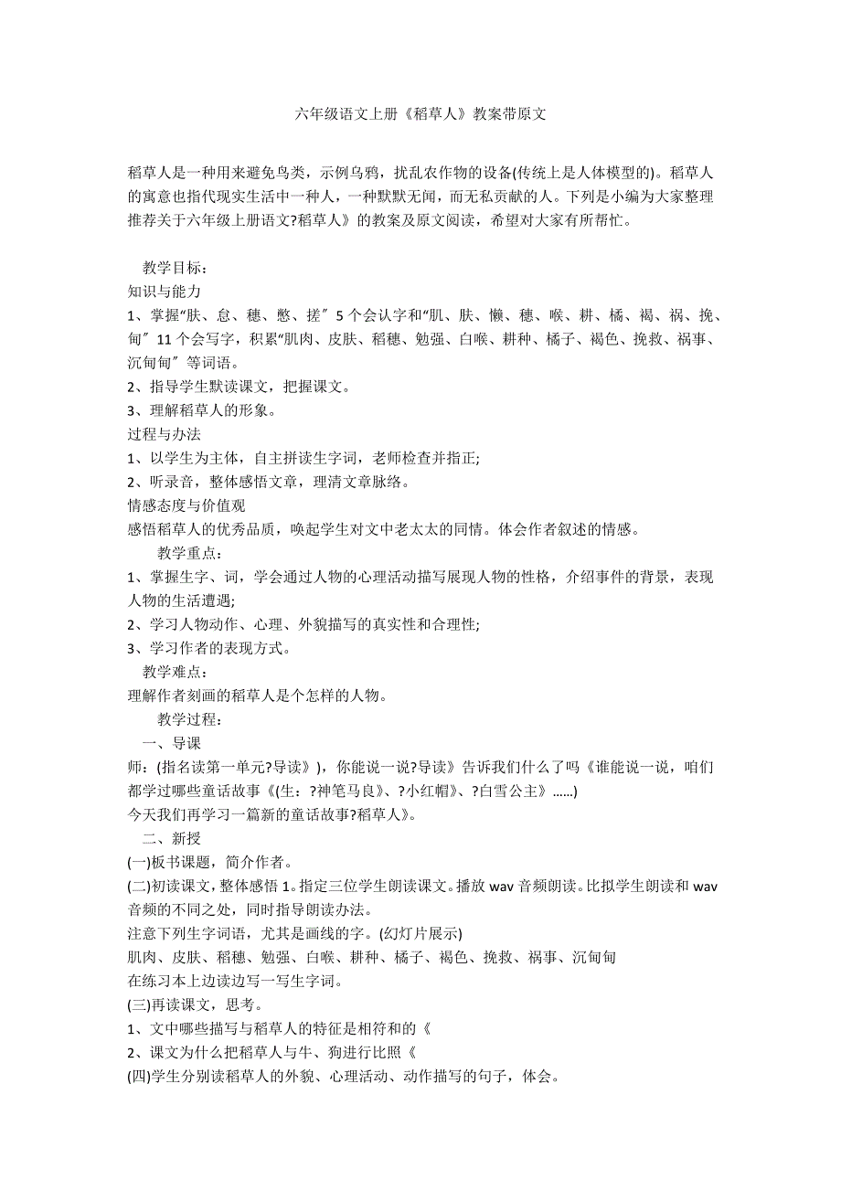 六年级语文上册《稻草人》教案带原文_第1页