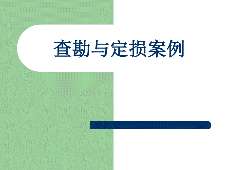 查勘与定损案例_第1页