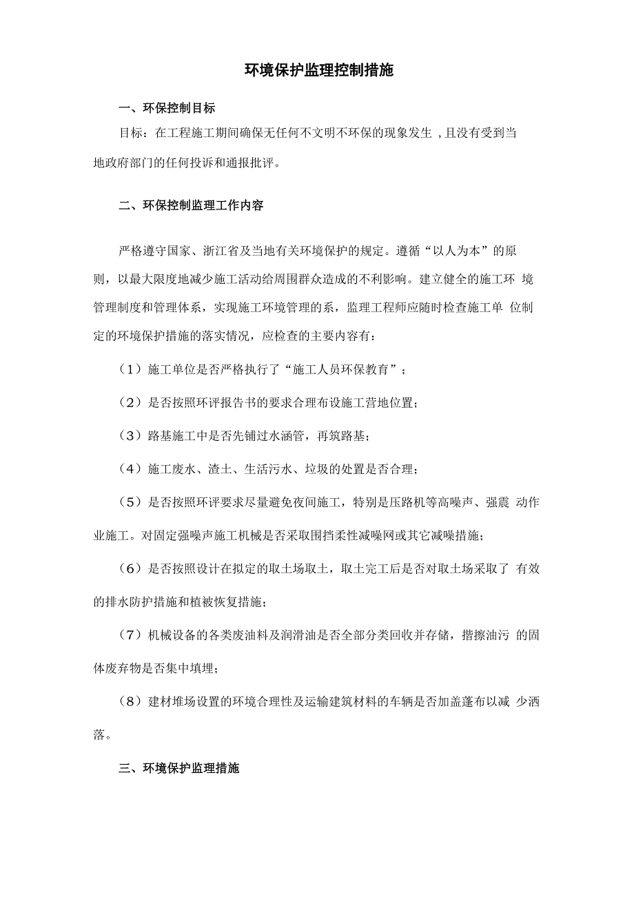 环境保护监理控制措施方案_第1页