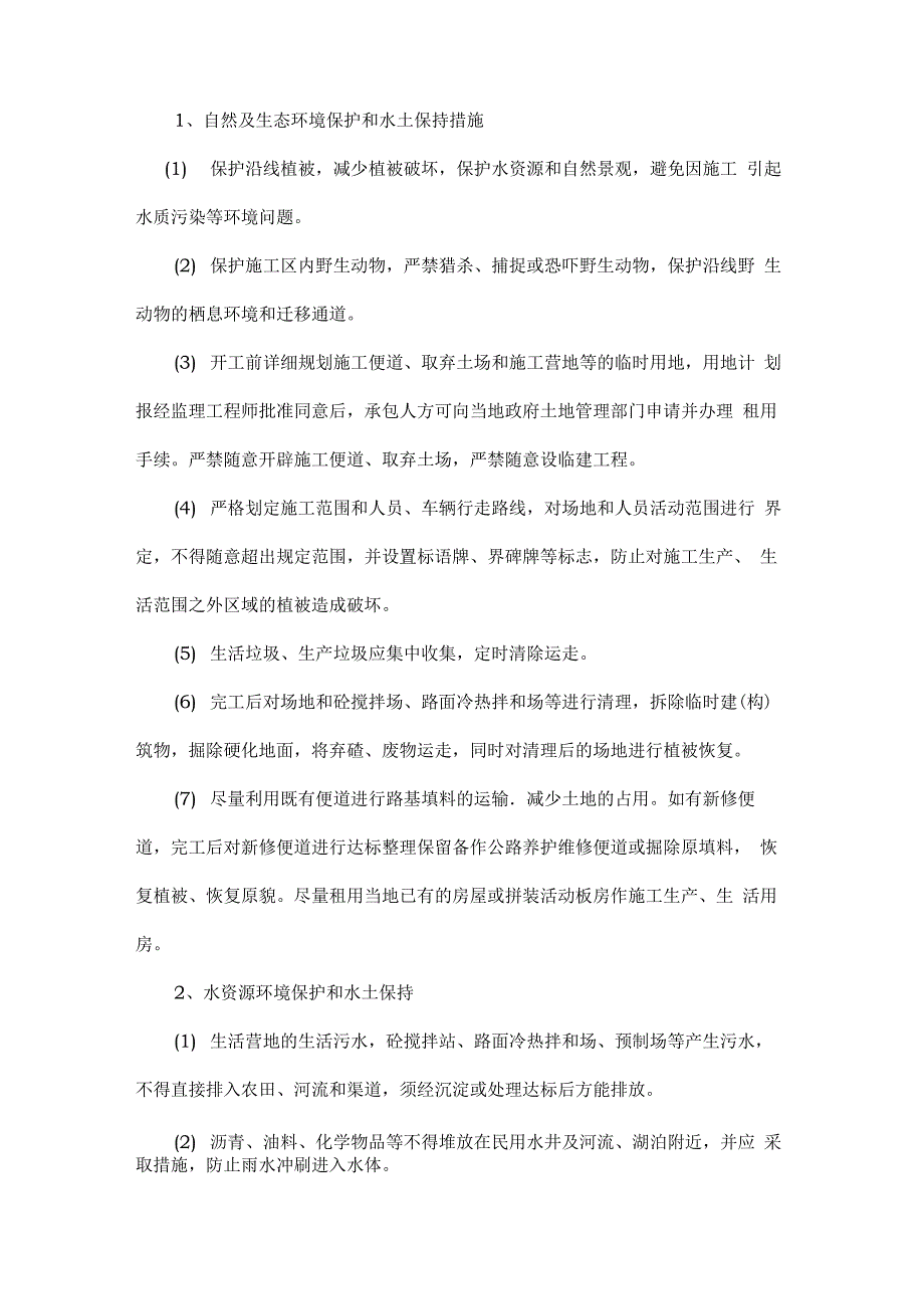 环境保护监理控制措施方案_第2页