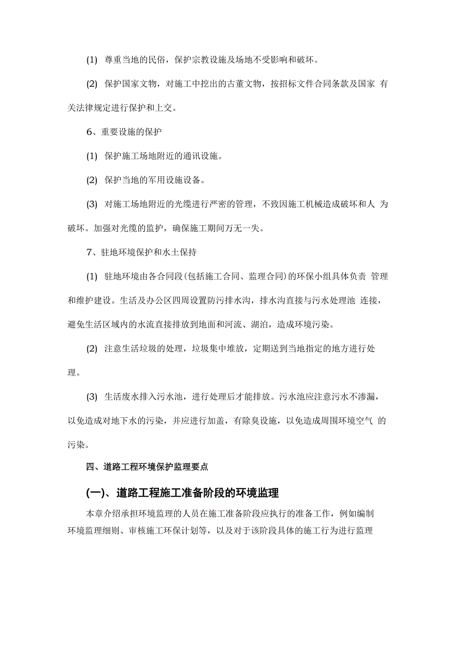 环境保护监理控制措施方案_第4页