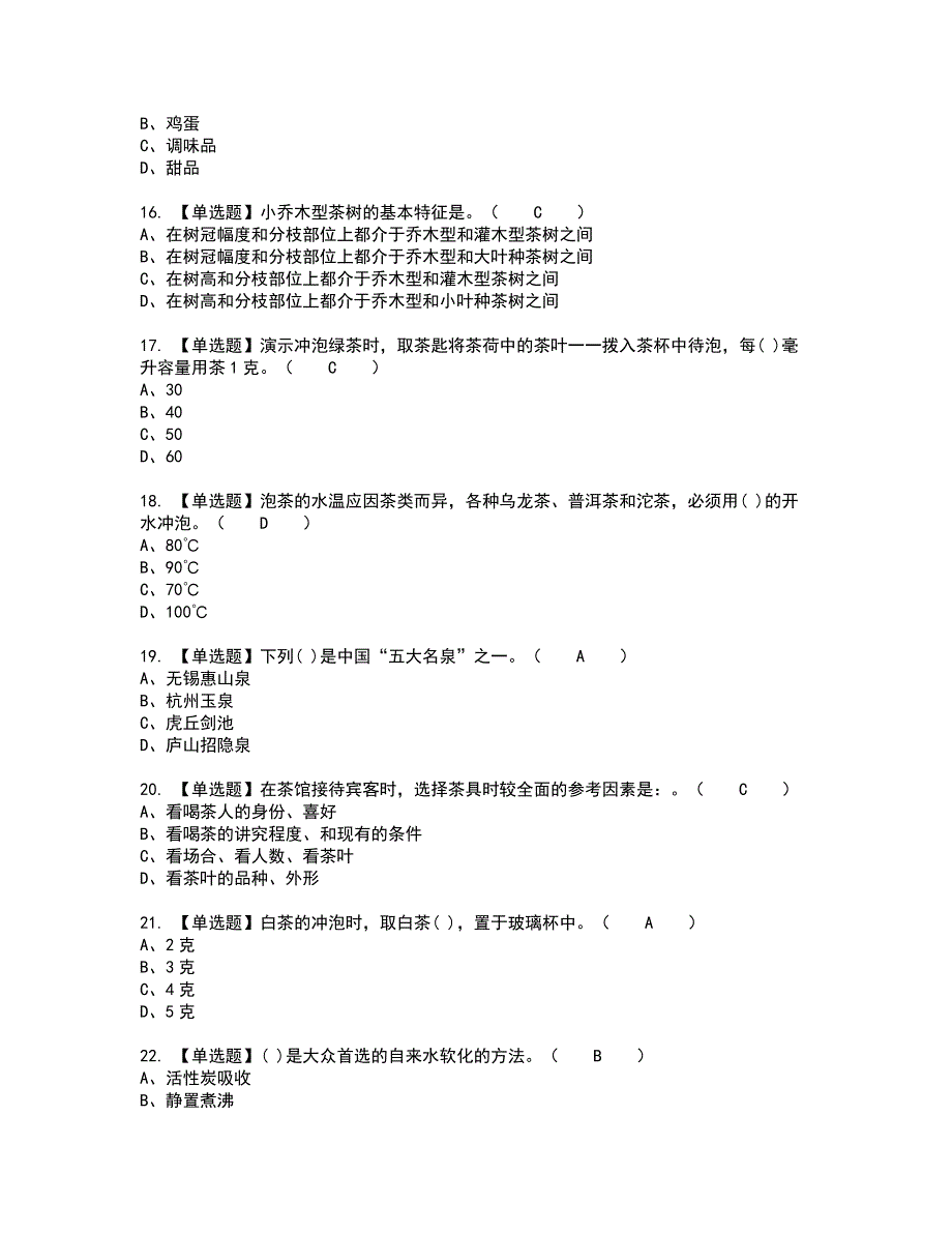 2022年茶艺师（初级）考试内容及考试题含答案99_第3页