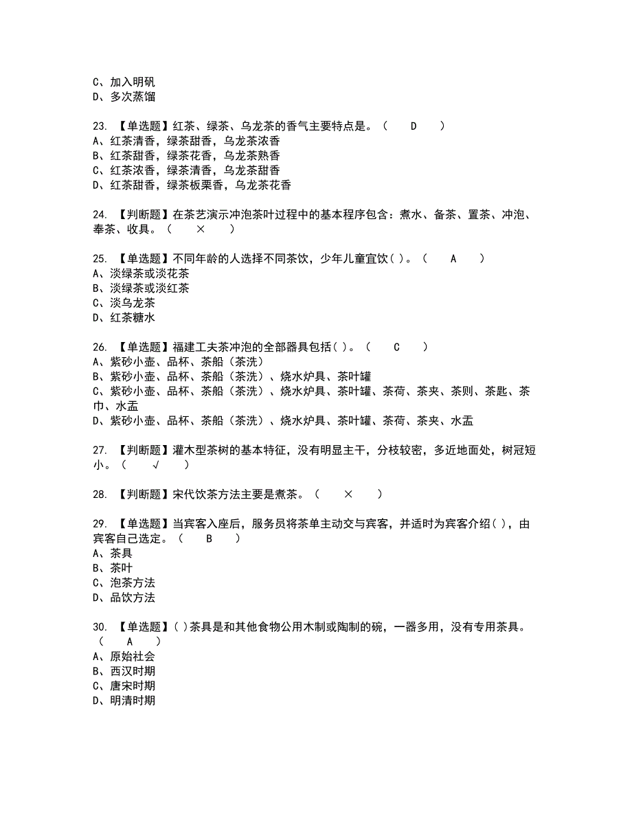 2022年茶艺师（初级）考试内容及考试题含答案99_第4页