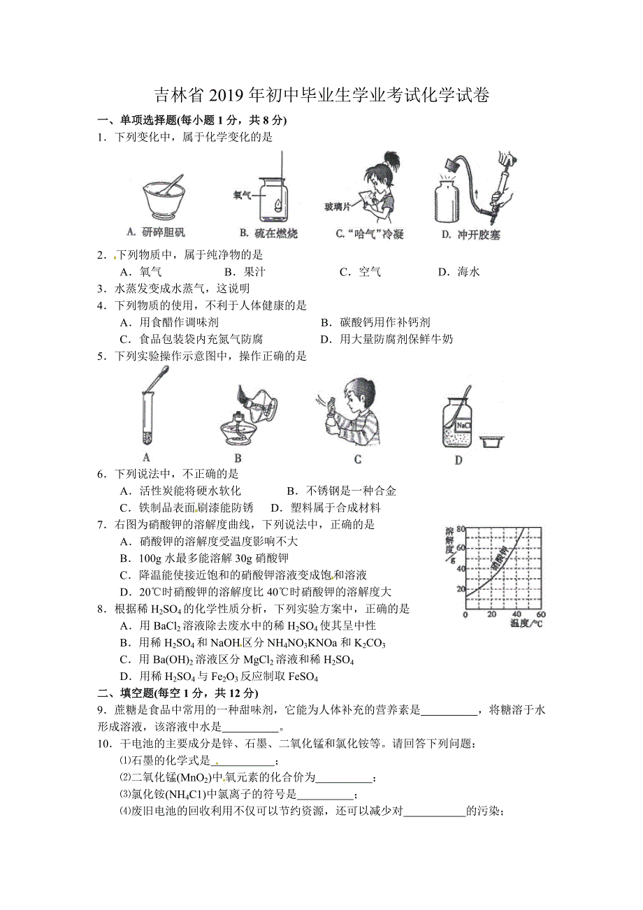 吉林省中考化学试卷及答案_第1页