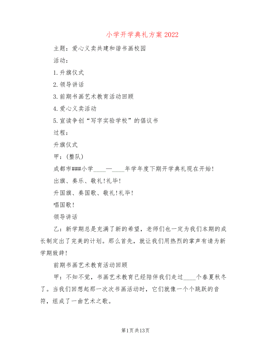 小学开学典礼方案2022(5篇)_第1页