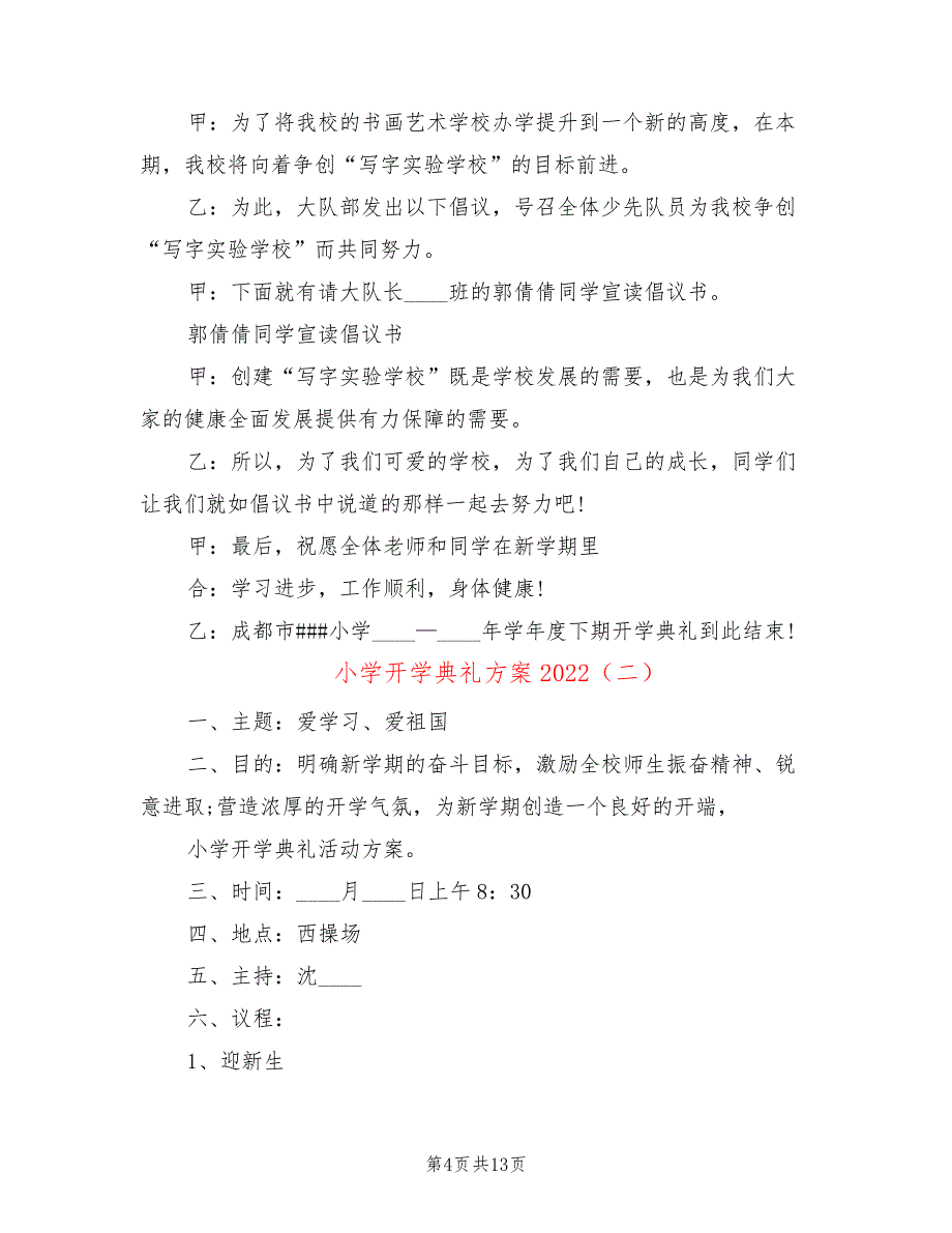 小学开学典礼方案2022(5篇)_第4页